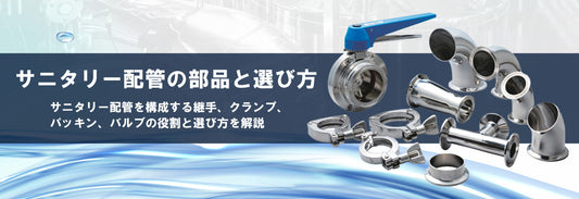 サニタリー配管の部品と選び方