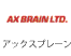 アックスブレーン