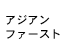 アジアンファースト