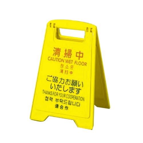 プロテック 清掃中パネルECO FU888-000X-MB ミニ(4ケ国語)