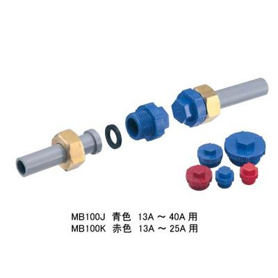 量水器用閉栓プラグ MB100K