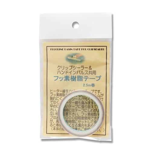 クリップシーラZ-1フッ素樹脂テープ