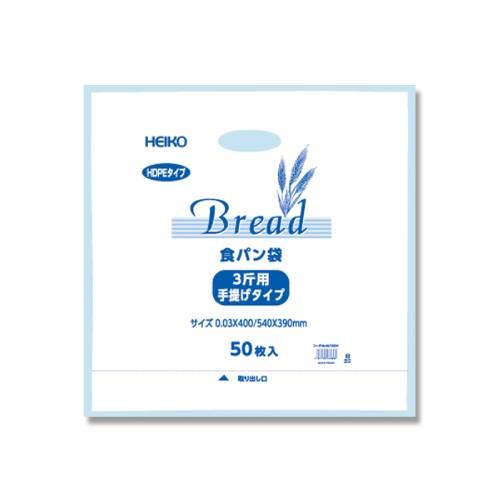 HDポリ袋 3斤用 50枚入