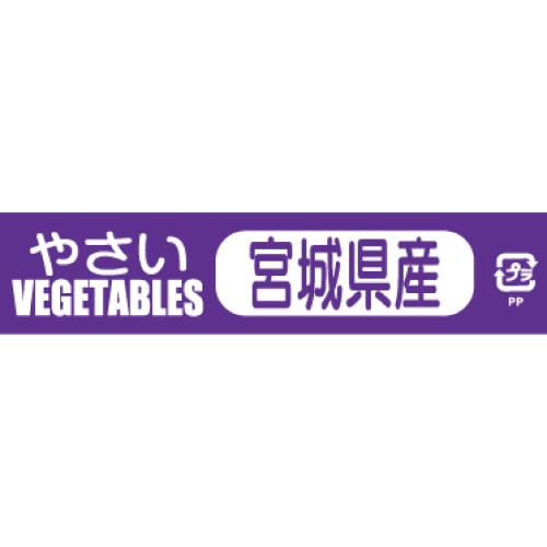 野菜結束テープ 宮城県産