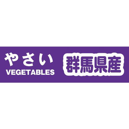 野菜結束テープ栃木産 規格 Yカテ102