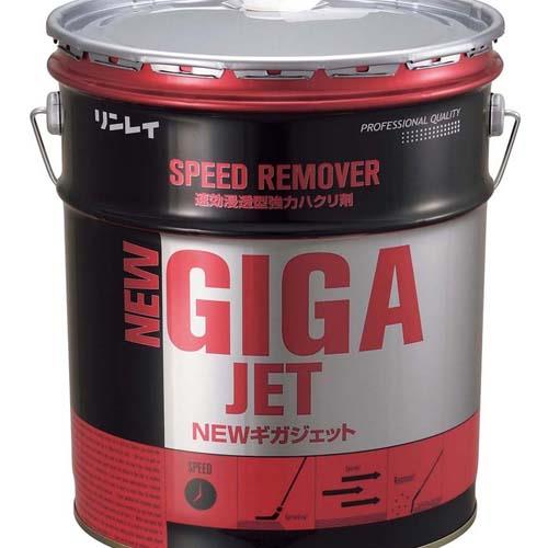 強力ハクリ剤NEWギガジェット18L 0134810