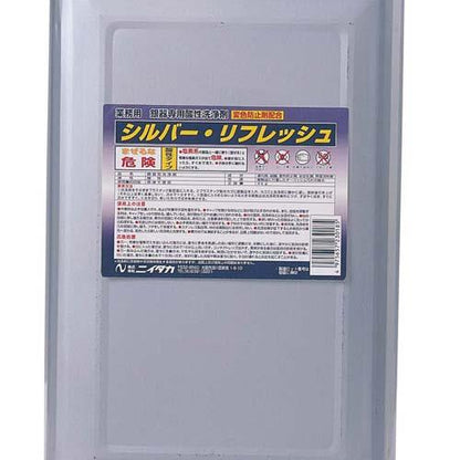 液体シルバーリフレッシ18kg 0882800