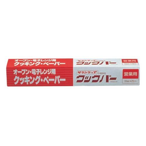 業務用クッキングペーパクックパー33cm×20m 4038400