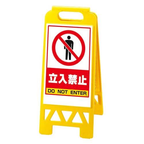 フロアユニスタンド立入禁止868-40AY両面 8170400