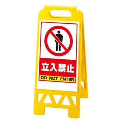 フロアユニスタンド立入禁止868-40AY両面 8170400