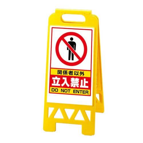 関係者以外立入禁止868-41AY両面 8170500