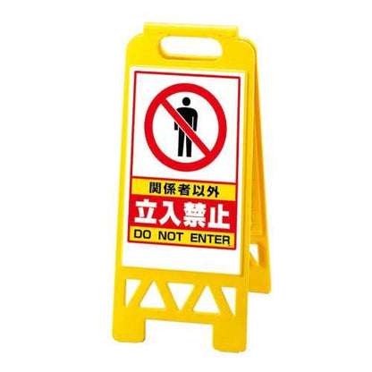 関係者以外立入禁止868-41AY両面 8170500