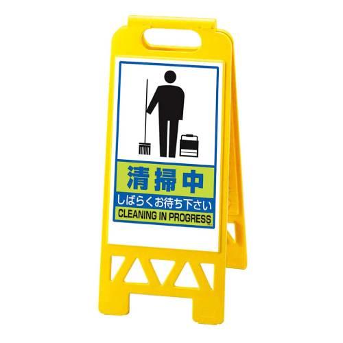 フロアユニスタンド清掃中868-47AY両面 8170700