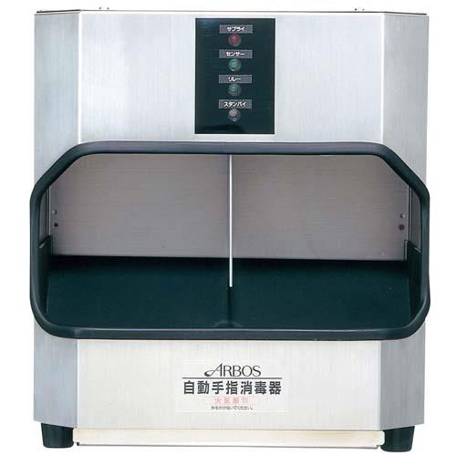 アルボース自動手指消毒器S-2A 8389900