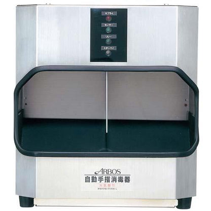 アルボース自動手指消毒器S-2A 8389900