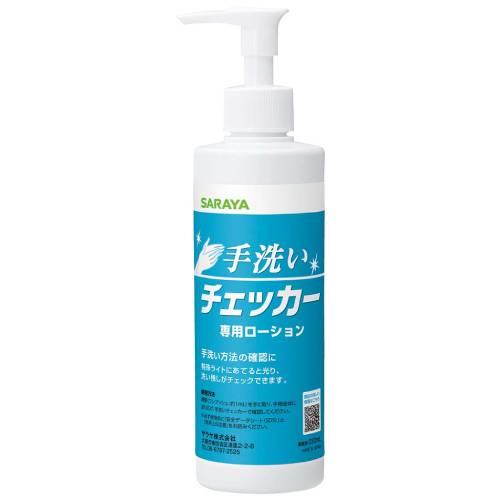 手洗いチェッカーローション230ml41337 8462841