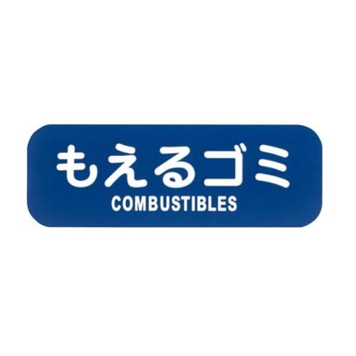 リサイクルトラッシュ用ラベルもえるゴミLA-31 8576100