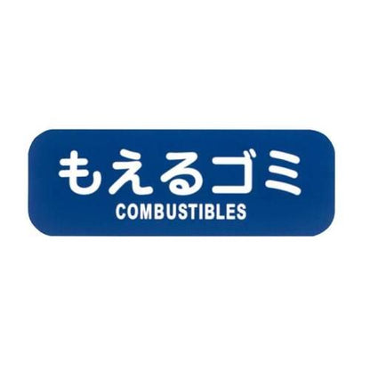 リサイクルトラッシュ用ラベルもえるゴミLA-31 8576100