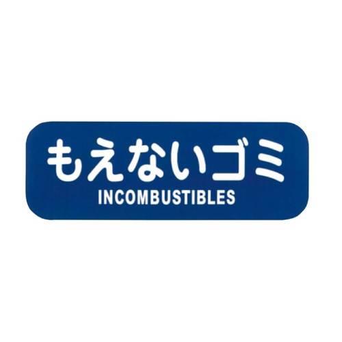 リサイクルトラッシュ用ラベルもえないゴミLA-32 8576110