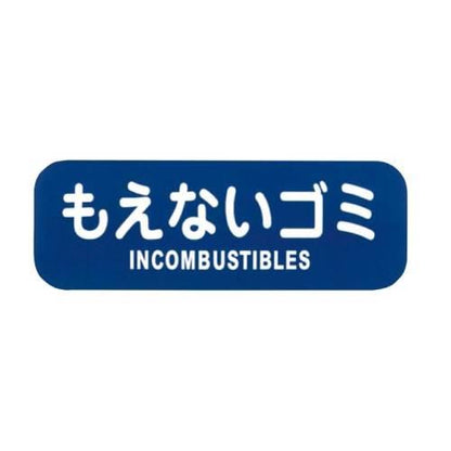 リサイクルトラッシュ用ラベルもえないゴミLA-32 8576110