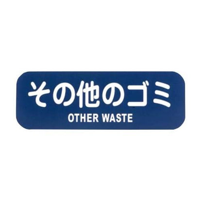 リサイクルトラッシュ用ラベルその他のゴミLA-33 8576120