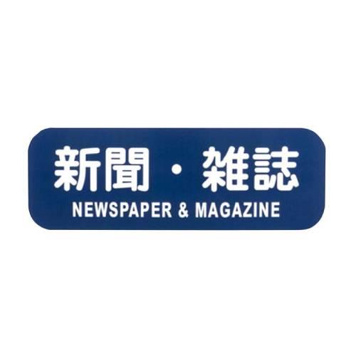 リサイクルトラッシュ用ラベル新聞・雑誌LA-34 8576130