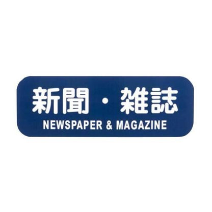 リサイクルトラッシュ用ラベル新聞・雑誌LA-34 8576130