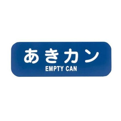 リサイクルトラッシュ用ラベルあきカンLA-35 8576140