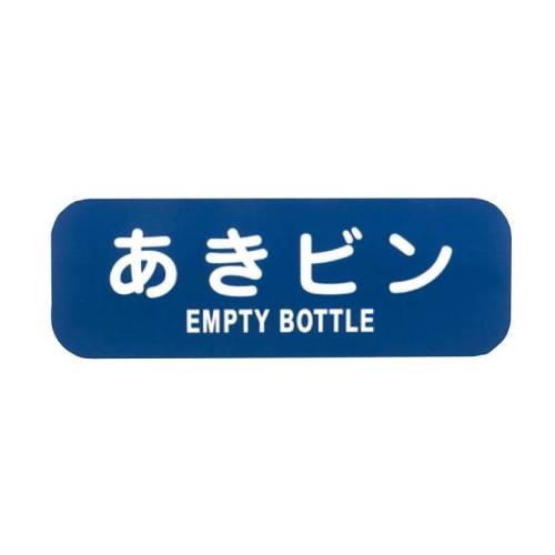 リサイクルトラッシュ用ラベルあきビンLA-36 8576150
