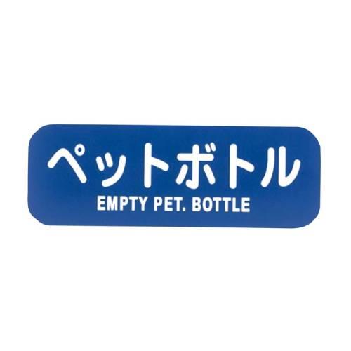 リサイクルトラッシュ用ラベルペットボトルLA-37 8576160