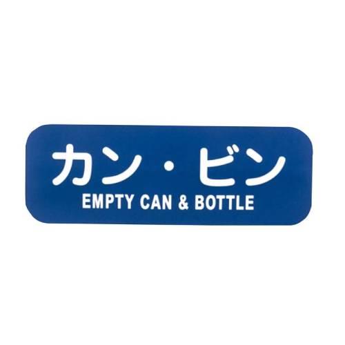 リサイクルトラッシュ用ラベルカン・ビンLA-38 8576170