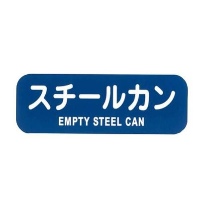 リサイクルトラッシュ用ラベルスチールカンLA-39 8576180