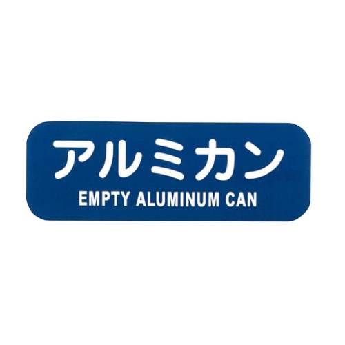 リサイクルトラッシュ用ラベルアルミカンLA-40 8576190