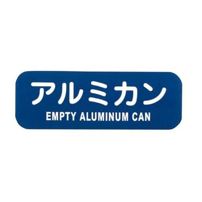 リサイクルトラッシュ用ラベルアルミカンLA-40 8576190