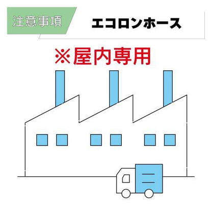 エコロンホース EC-38 38x48