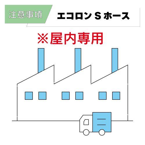 エコロンホース ECS-38 38x48