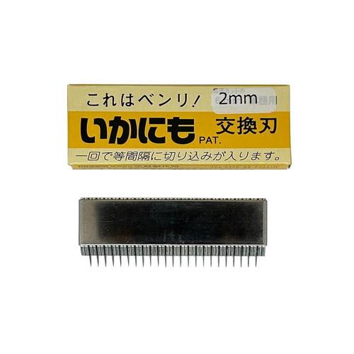 いかにも HS-5001用替刃 2mm巾