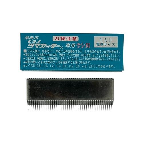つま一番 HS-112・212・313 共通替刃 クシ刃1.0mm(標準)