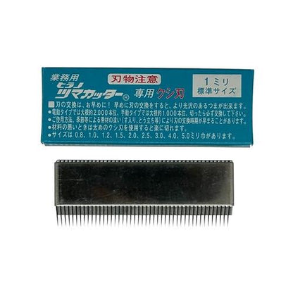 つま一番 HS-112・212・313 共通替刃 クシ刃1.0mm(標準)