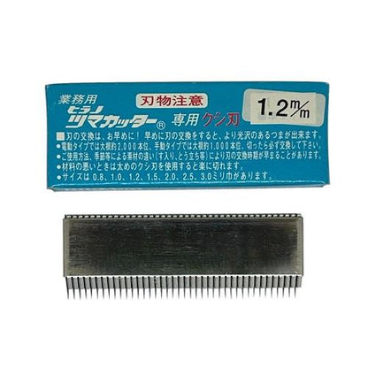つま一番 HS-112・212・313 共通替刃 クシ刃1.2mm