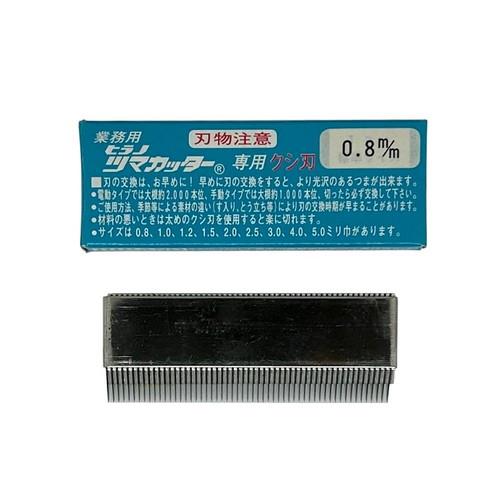 つま一番 HS-112・212・313 共通替刃 クシ刃0.8mm