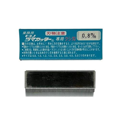 つま一番 HS-112・212・313 共通替刃 クシ刃0.8mm