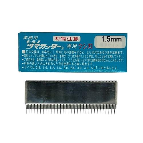 つま一番 HS-112・212・313 共通替刃 クシ刃1.5mm