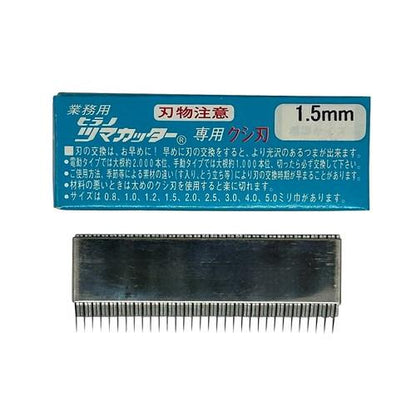 つま一番 HS-112・212・313 共通替刃 クシ刃1.5mm
