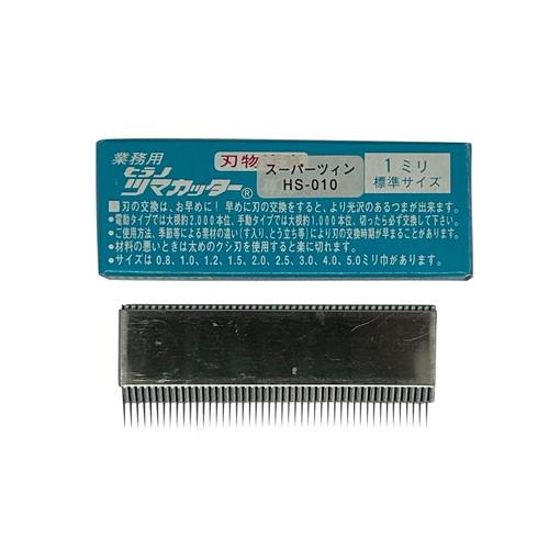 電動スーパーツインつま一番 HS-010専用 替刃 クシ刃1.0mm