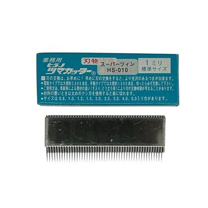 電動スーパーツインつま一番 HS-010専用 替刃 クシ刃1.0mm
