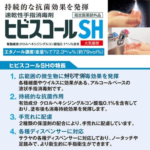 速乾性手指消毒剤 ヒビスコールSH