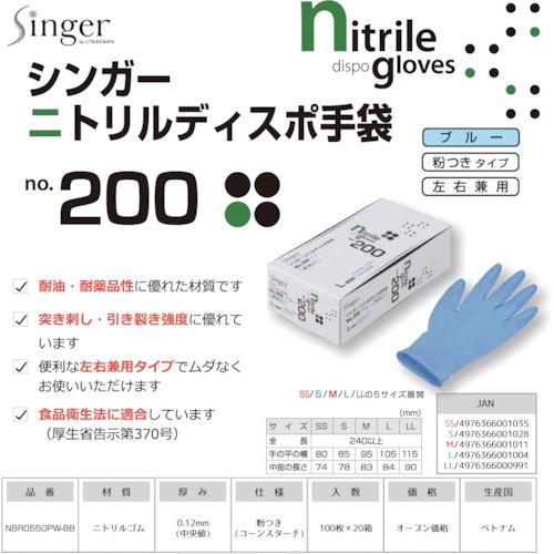 シンガーニトリル No.200 青粉付 100枚入り