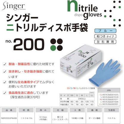シンガーニトリル No.200 青粉付 100枚入り