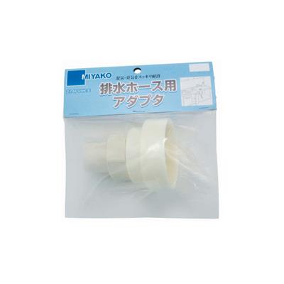 排水ホース用アダプタ　＜Z14PVHK-E＞